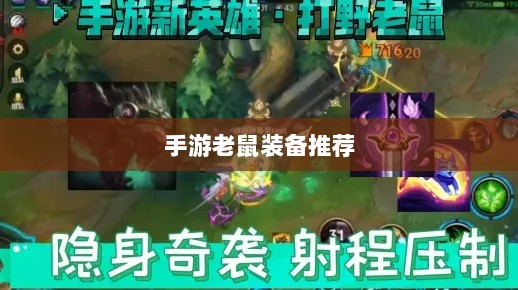 手游老鼠最佳装备推荐攻略-图1