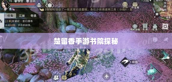 楚留香手游书院探秘，神秘事件与鬼魂之谜-图1