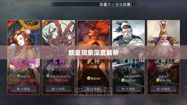率土之滨手游中的欧皇现象深度解析-图1