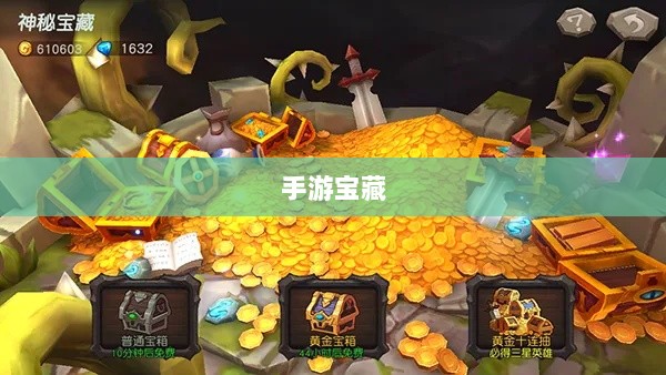 手游宝藏大揭秘,值得长期投入的游戏推荐-图1 手游宝藏大揭秘,值得长期投入的游戏推荐-图1