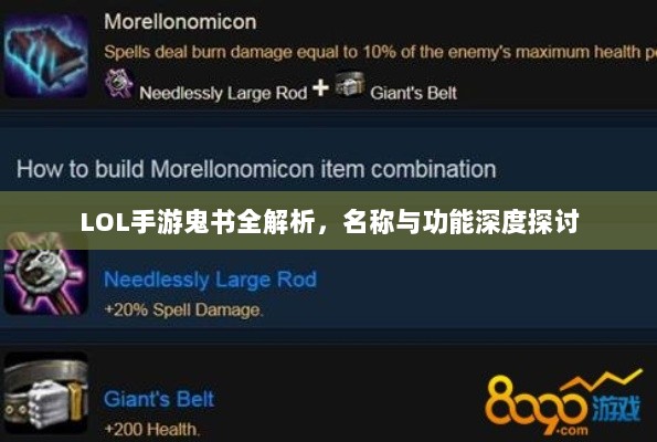 LOL手游鬼书全解析，名称与功能深度探讨-图1