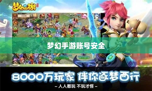 梦幻手游账号安全指南，如何预防账号被盗风险-图1
