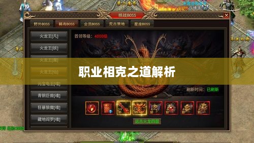 传奇手游职业相克之道解析-图1