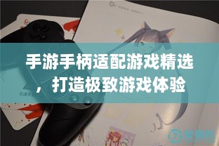 手游手柄适配游戏精选，打造极致游戏体验-图1