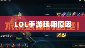 LOL手游延期原因的深度探究-图1