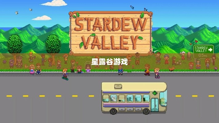 星露谷端游与手游互通性探讨，游戏跨平台体验分析-图1
