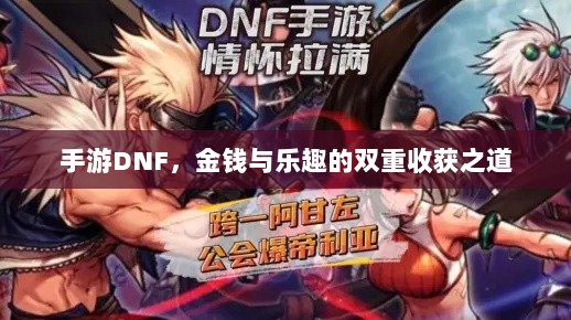 手游DNF，金钱与乐趣的双重收获之道-图1