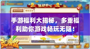 手游福利大揭秘,多重福利助你游戏畅玩无阻!-图1 手游福利大揭秘,多重福利助你游戏畅玩无阻!-图1