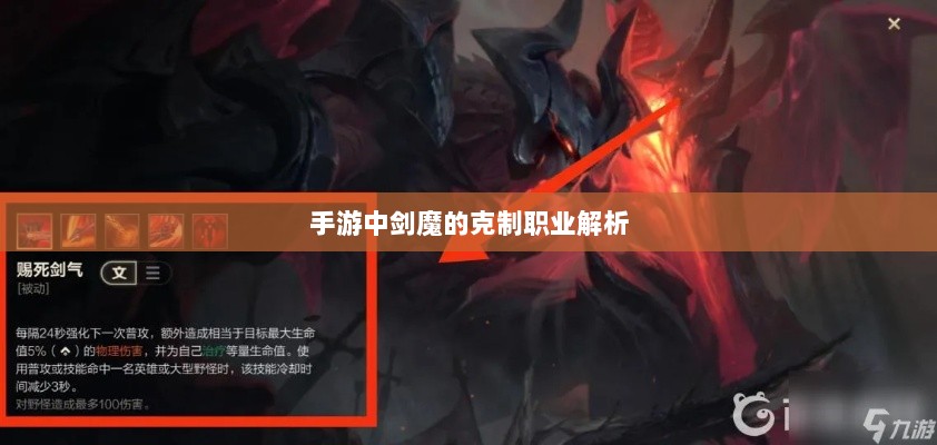 手游中剑魔的克制职业解析-图1 手游中剑魔的克制职业解析-图1