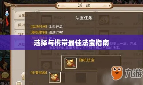 问道手游暴走法宝攻略，如何选择与携带最佳法宝指南-图1