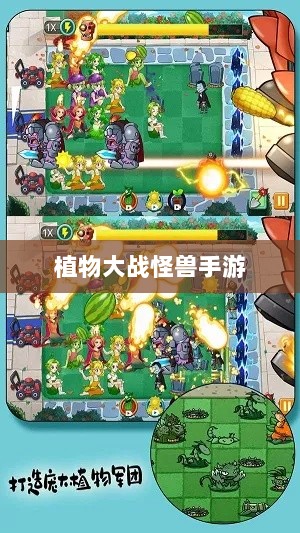 植物大战怪兽手游,乐趣与挑战交织的战斗体验-图1 植物大战怪兽手游,乐趣与挑战交织的战斗体验-图1