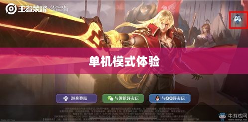 王者手游单机模式体验分享-图1 王者手游单机模式体验分享-图1