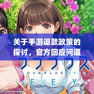 关于手游退款政策的探讨，官方回应问道手游是否可以退款-图1