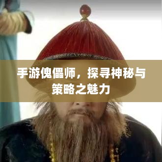 手游傀儡师，探寻神秘与策略之魅力-图1