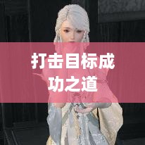 逆水寒手游悬赏任务攻略，打击目标成功之道-图1
