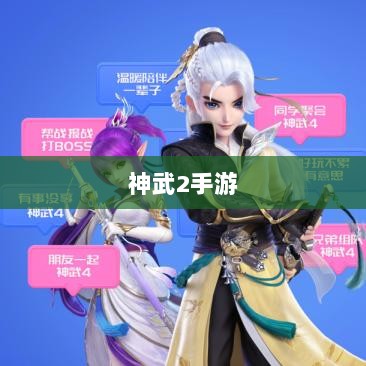 神武2手游反制策略全面解析与深度探讨-图1 神武2手游反制策略全面解析与深度探讨-图1