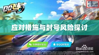 手游QQ飞车退游号的风险解析及应对措施,封号风险探讨-图1 手游QQ飞车退游号的风险解析及应对措施,封号风险探讨-图1