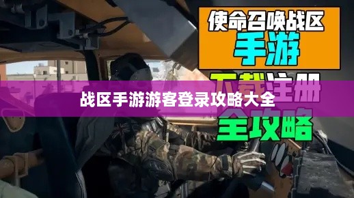战区手游游客登录攻略大全-图1