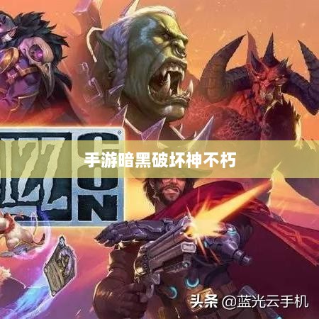 手游暗黑破坏神不朽与暗黑破坏神4是否需要付费？-图1