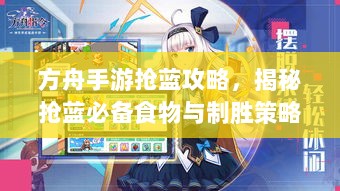 方舟手游抢蓝攻略,揭秘抢蓝必备食物与制胜策略-图1 方舟手游抢蓝攻略,揭秘抢蓝必备食物与制胜策略-图1