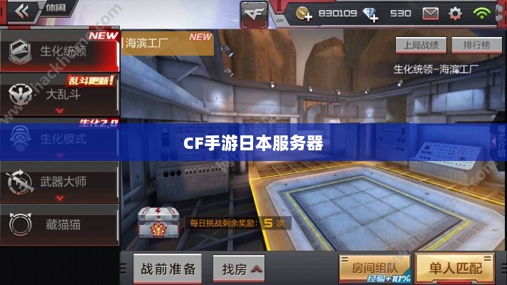 CF手游是否存在日本服务器，深入解析与探讨-图1