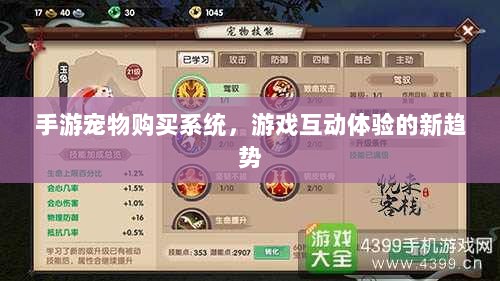 手游宠物购买系统,游戏互动体验的新趋势-图1 手游宠物购买系统,游戏互动体验的新趋势-图1