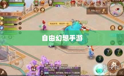 自由幻想手游深度探索，游戏魅力与好玩程度解析-图1