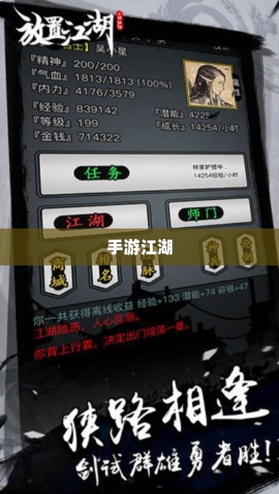 手游江湖,放置江湖的冒险探秘之旅-图1 手游江湖,放置江湖的冒险探秘之旅-图1