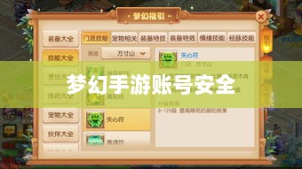 梦幻手游账号安全指南，如何预防账号被盗风险-图1