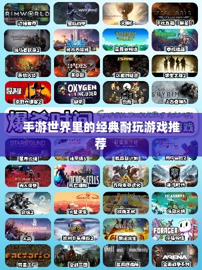 手游世界里的经典耐玩游戏推荐-图1 手游世界里的经典耐玩游戏推荐-图1