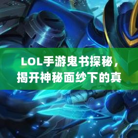 LOL手游鬼书探秘,揭开神秘面纱下的真相-图1 LOL手游鬼书探秘,揭开神秘面纱下的真相-图1