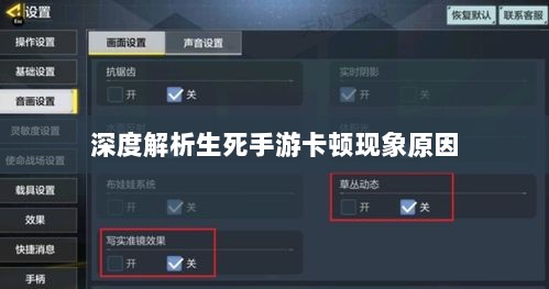 深度解析生死手游卡顿现象原因-图1 深度解析生死手游卡顿现象原因-图1