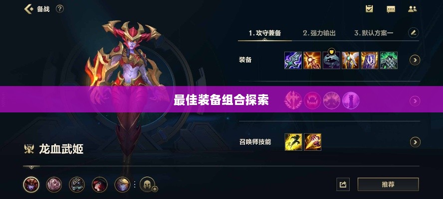 手游龙女最强出装攻略,探索最佳装备组合-图1 手游龙女最强出装攻略,探索最佳装备组合-图1