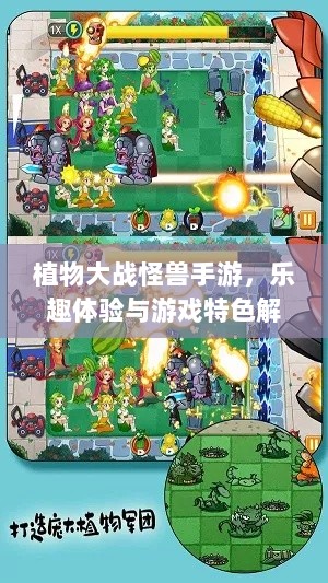 植物大战怪兽手游,乐趣体验与游戏特色解析-图1 植物大战怪兽手游,乐趣体验与游戏特色解析-图1