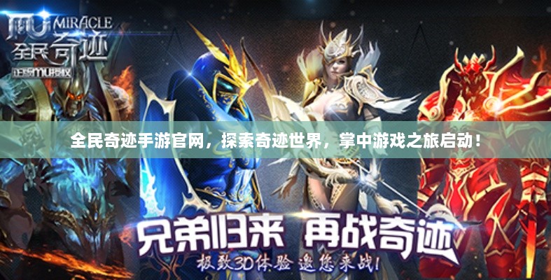 全民奇迹手游官网,探索奇迹世界,掌中游戏之旅启动!-图1 全民奇迹手游官网,探索奇迹世界,掌中游戏之旅启动!-图1