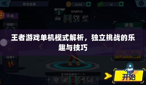 王者游戏单机模式解析，独立挑战的乐趣与技巧-图1