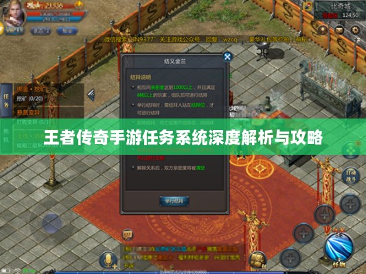 王者传奇手游任务系统深度解析与攻略-图1