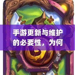 手游更新与维护的必要性，为何手游需要打补丁？-图1