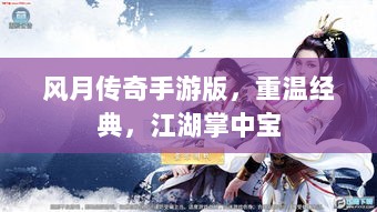 风月传奇手游版,重温经典,江湖掌中宝-图1 风月传奇手游版,重温经典,江湖掌中宝-图1