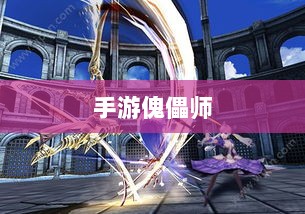 手游中的傀儡师,探索与冒险之旅-图1 手游中的傀儡师,探索与冒险之旅-图1