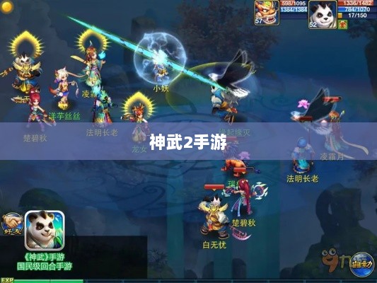 神武2手游反制策略全面解析与深度探讨-图1 神武2手游反制策略全面解析与深度探讨-图1