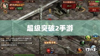 超级突破2手游，期待与现实的碰撞与融合-图1