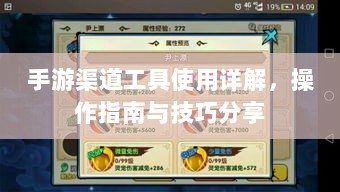 手游渠道工具使用详解,操作指南与技巧分享-图1 手游渠道工具使用详解,操作指南与技巧分享-图1