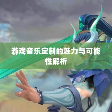 联盟手游音乐皮肤探究,游戏音乐定制的魅力与可能性解析-图1 联盟手游音乐皮肤探究,游戏音乐定制的魅力与可能性解析-图1