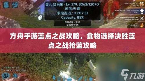 方舟手游蓝点之战攻略,食物选择决胜蓝点之战抢蓝攻略-图1 方舟手游蓝点之战攻略,食物选择决胜蓝点之战抢蓝攻略-图1