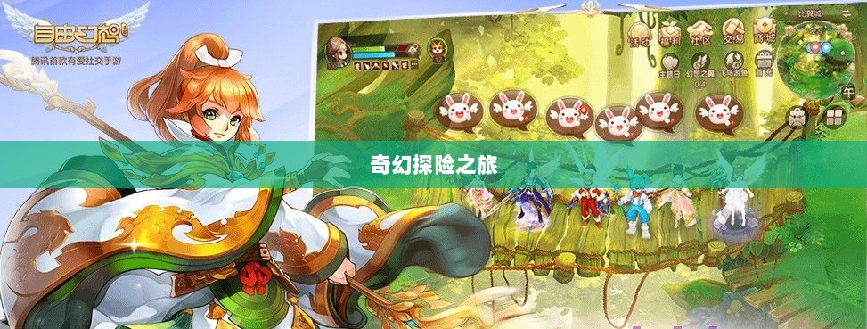 自由幻想手游，奇幻探险之旅的无尽乐趣-图1