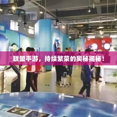 联盟手游,持续繁荣的奥秘揭秘!-图1 联盟手游,持续繁荣的奥秘揭秘!-图1