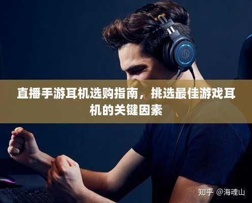 直播手游耳机选购指南,挑选最佳游戏耳机的关键因素-图1 直播手游耳机选购指南,挑选最佳游戏耳机的关键因素-图1