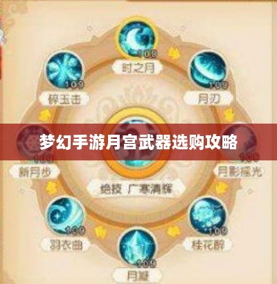梦幻手游月宫武器选购攻略-图1