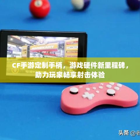 CF手游定制手柄，游戏硬件新里程碑，助力玩家畅享射击体验-图1